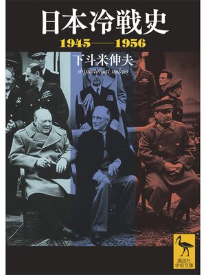 cover image of 日本冷戦史　１９４５－１９５６